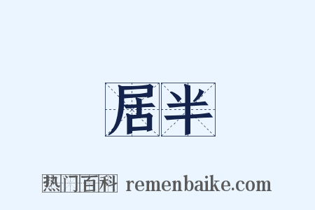 居半是什么意思的图片